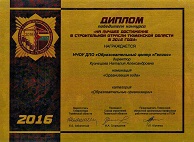 Диплом победителя конкурса  "На лучшее достижение в строительной отрасти Тюменской области в 2016 году"