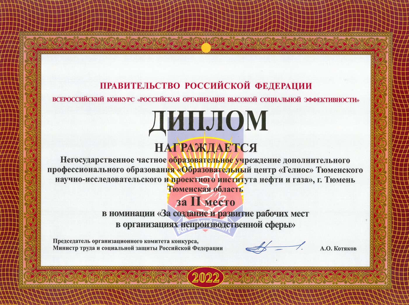 «Российская организация высокой социальной эффективности»