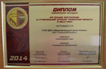 Конкурс "На лучшее достижение в строительной отрасли Тюменской области в 2014 году"