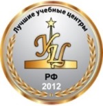 Лучшие учебные центры Российской Федерации 2012