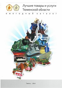Ежегодный каталог "Лучшие товары и услуги Тюменской области 2014 г."