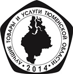 Конкурс "Лучшие товары и услуги Тюменской области 2014 года"